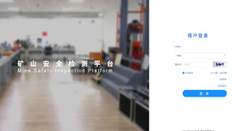 礦一科技新品重磅推出-礦山安全檢測平臺(tái)正式上線！